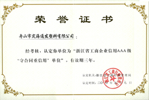 2010年9月7日，我公司被浙江省工商行政管理局认定为“浙江省工商企业信用AAA级守合同重信单位.jpg